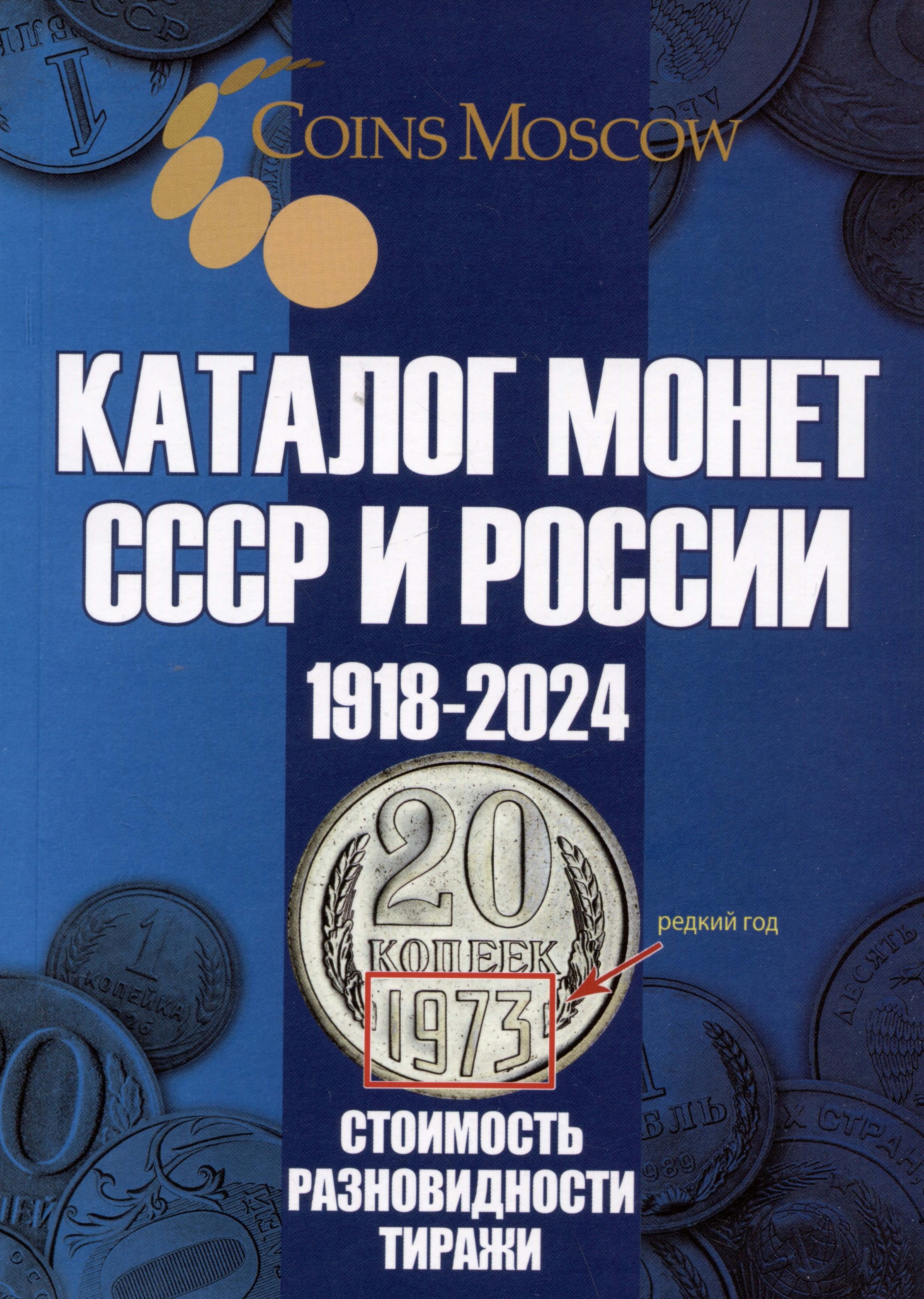 

Каталог Монет СССР и России 1918-2024 годов. Выпуск 19