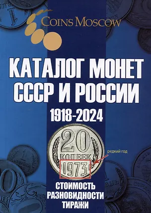 Книга Каталог Монет СССР и России 1918-2024 годов. Выпуск 19 (Савелий Гусев)