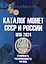 Каталог Монет СССР и России 1918-2024 годов. Выпуск 19 — 3005530 — 1