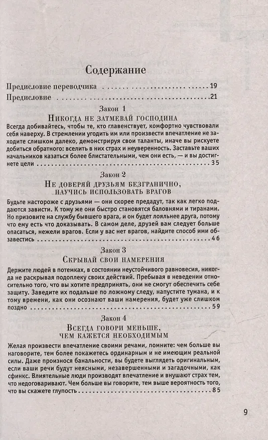 Книга Комплект 48 законов власти. 33 стратегии войны. 24 закона обольщения (3 книги) (Роберт Грин) — 6