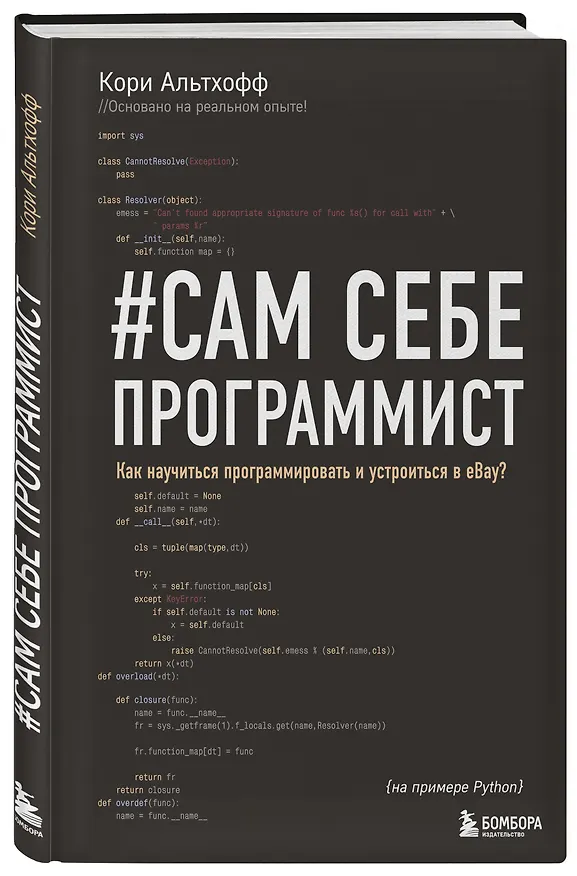 Книга Сам себе программист. Как научиться программировать и устроиться в Ebay? (Кори Альтхофф) — 4