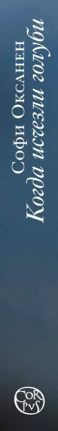 Книга Когда исчезли голуби: роман (Софи Оксанен) — 3