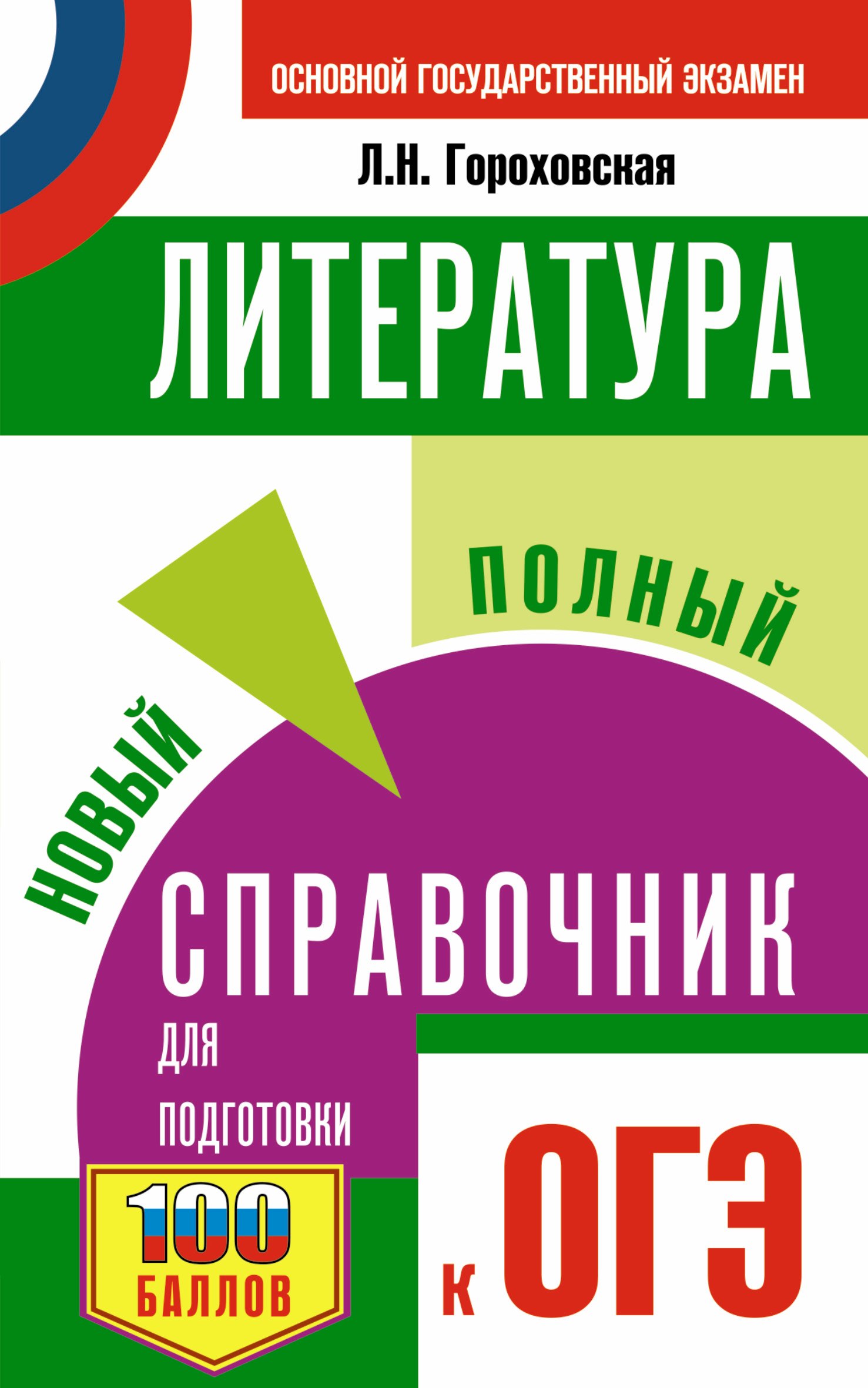 

ОГЭ. Литература. Новый полный справочник для подготовки к ОГЭ