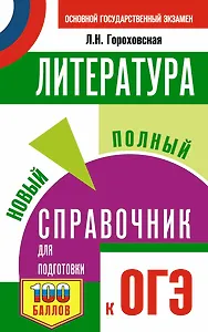 ОГЭ. Литература. Новый полный справочник для подготовки к ОГЭ