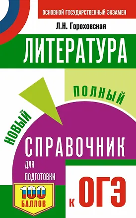 Книга ОГЭ. Литература. Новый полный справочник для подготовки к ОГЭ (Людмила Гороховская)