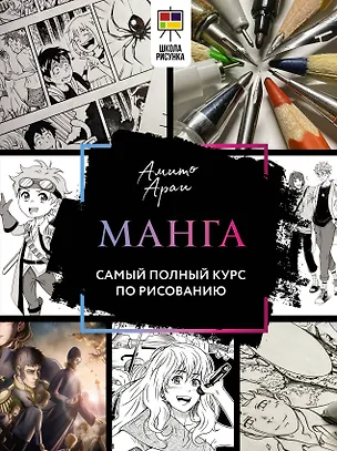 Книга Манга. Самый полный курс по рисованию (Амито Араи)