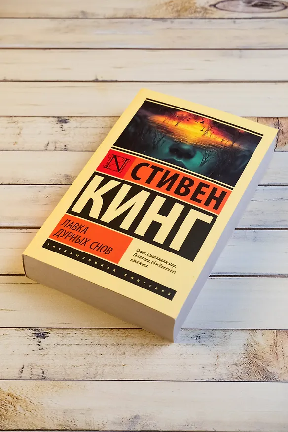 Книга Лавка дурных снов (Стивен Кинг) — 8