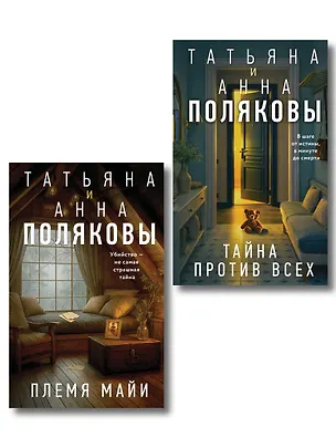 Книга Комплект из 2-х книг: Племя Майи + Тайна против всех (Татьяна Полякова, Анна Полякова)