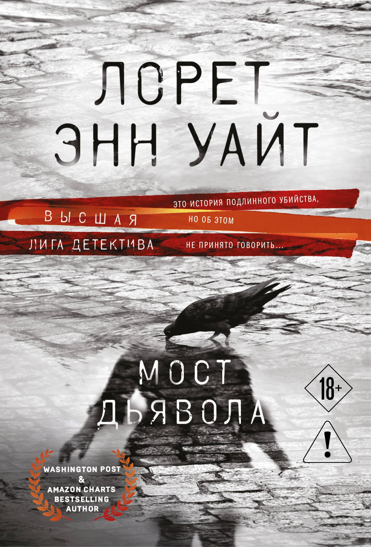 Лорет Энн Уайт Мост Дьявола