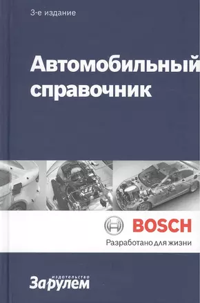 Автомобильный справочник (ч/б) (3 изд) (Bosch) — 2439550 — 1