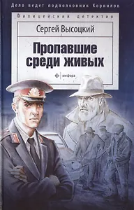 Пропавшие среди живых