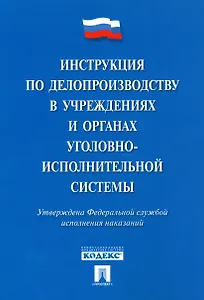 Инструкция по делопроизводству в учреждениях и органах уголовно-исполнительной системы