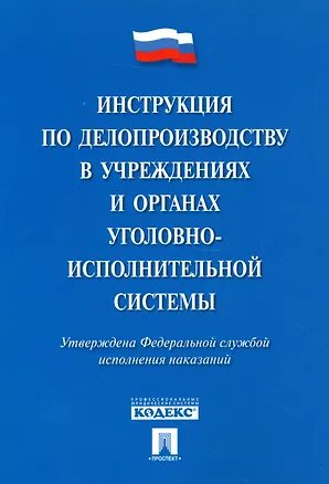 Книга Инструкция по делопроизводству в учреждениях и органах уголовно-исполнительной системы ()