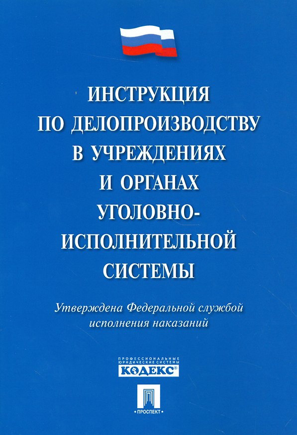 Книга Инструкция по делопроизводству в учреждениях и органах уголовно-исполнительной системы () — 1