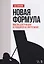 Новая формула. Мысли для учащих и учащихся на фортепиано. Уч. пособие, 2-е изд., испр. — 2580400 — 1