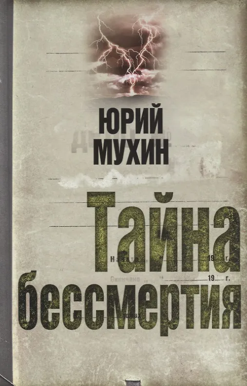 Книга Тайна бессмертия (Юрий Мухин) — 1
