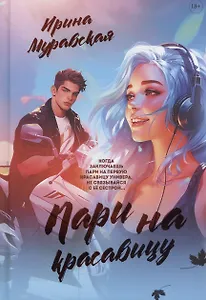 Пари на красавицу