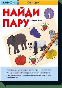 Найди пару. Уровень 1