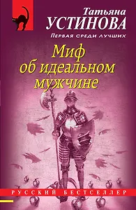 Миф об идеальном мужчине