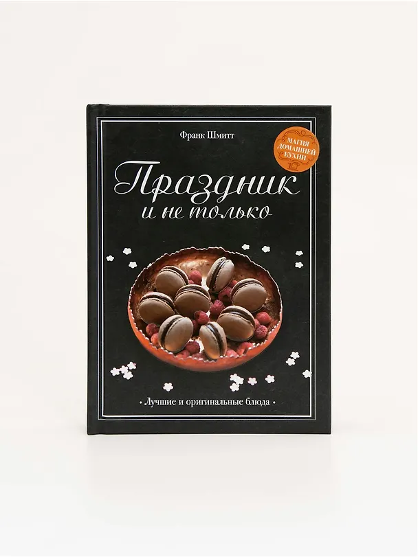 Книга Праздник и не только (Франк Шмитт) — 5