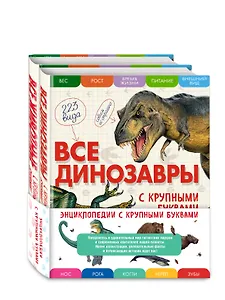 Все динозавры с крупными буквами + Все животные с крупными буквами. Комплект из 2-х книг с трекером чтения