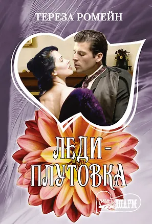 Книга Леди-плутовка (Тереза Ромейн)