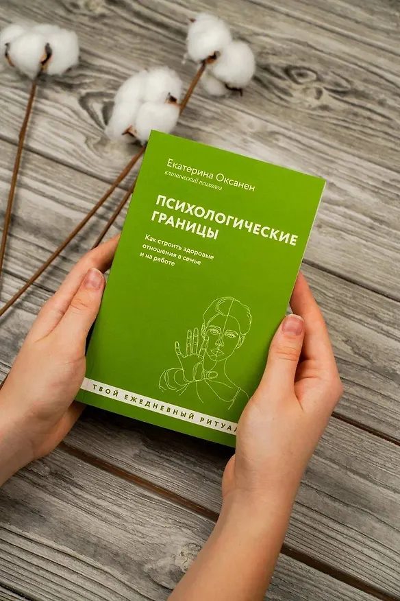 Книга Психологические границы. Как строить здоровые отношения в семье и на работе (Екатерина Оксанен) — 8