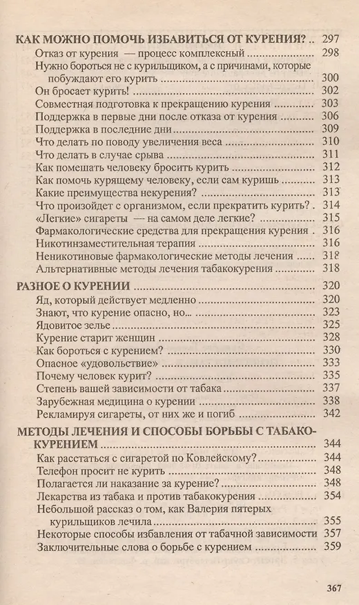 Книга Полюбил табак - впереди рак. Как бросить курить (Тамара Свищева) — 6