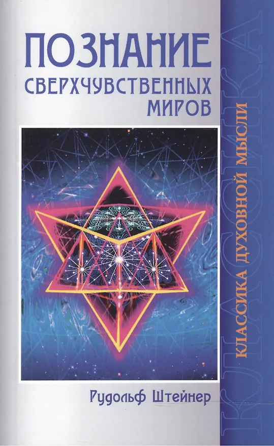Книга Познание сверхчувственных миров. 3-е изд. (Рудольф Штайнер) — 2