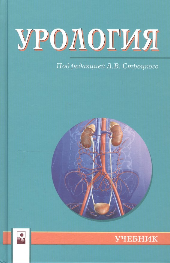 Книга Урология. Учебник () — 1