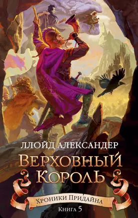 Хроники Придайна. Книга 5. Верховный король — 2703057 — 1