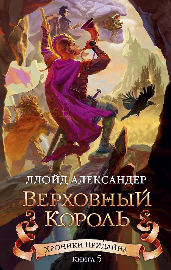 Книга Хроники Придайна. Книга 5. Верховный король (Ллойд Александер) — 1