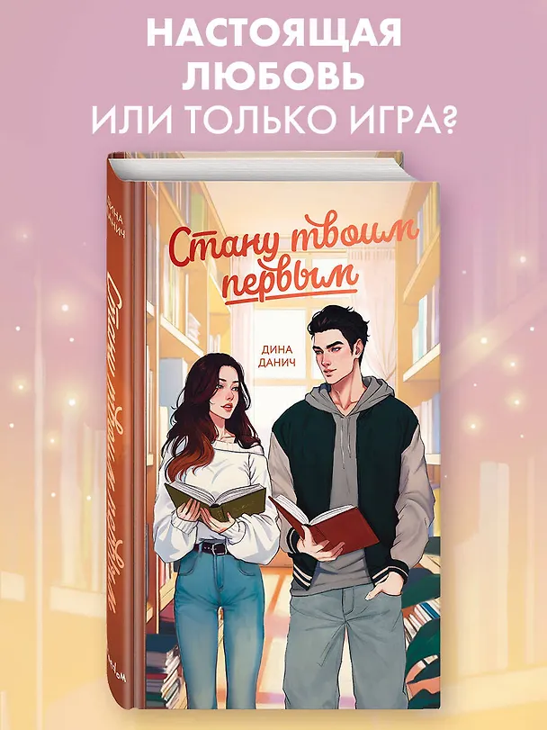 Книга Стану твоим первым (Дина Данич) — 7