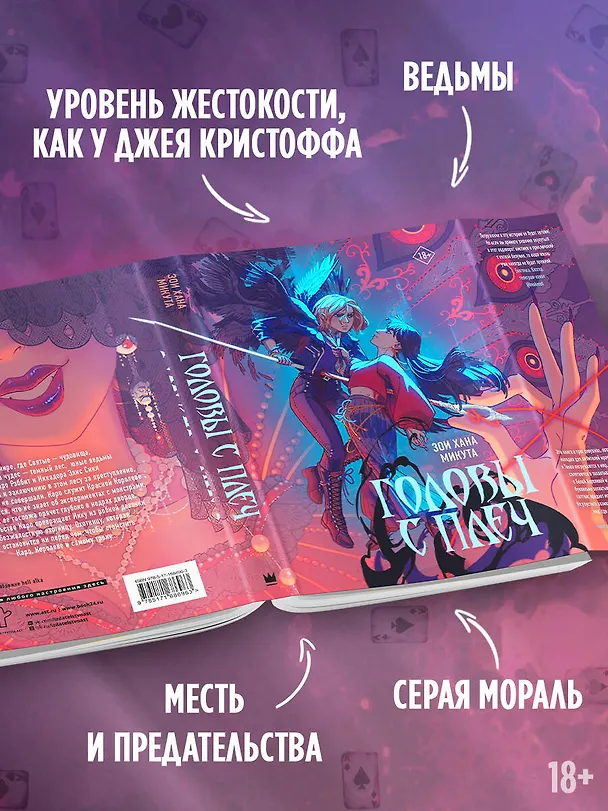 Книга Головы с плеч (Зои Хана Микута) — 6