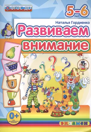 Развиваем внимание  5-6 лет. ФГОС ДО — 2498398 — 1