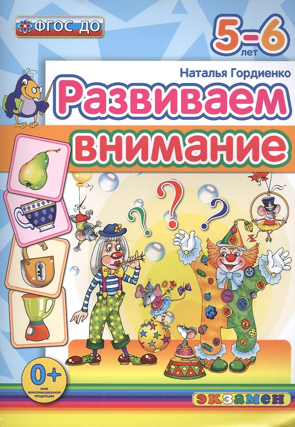 Книга Развиваем внимание 5-6 лет. ФГОС ДО (Наталья Гордиенко) — 1