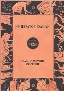 Император Юлиан. Полное собрание творений