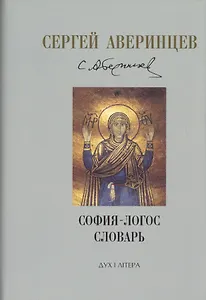 Собрание сочинений. София - Логос. Словарь