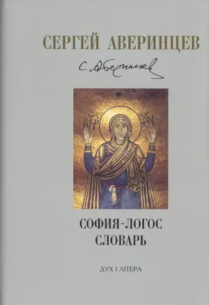 Собрание сочинений. София - Логос. Словарь — 2691605 — 1