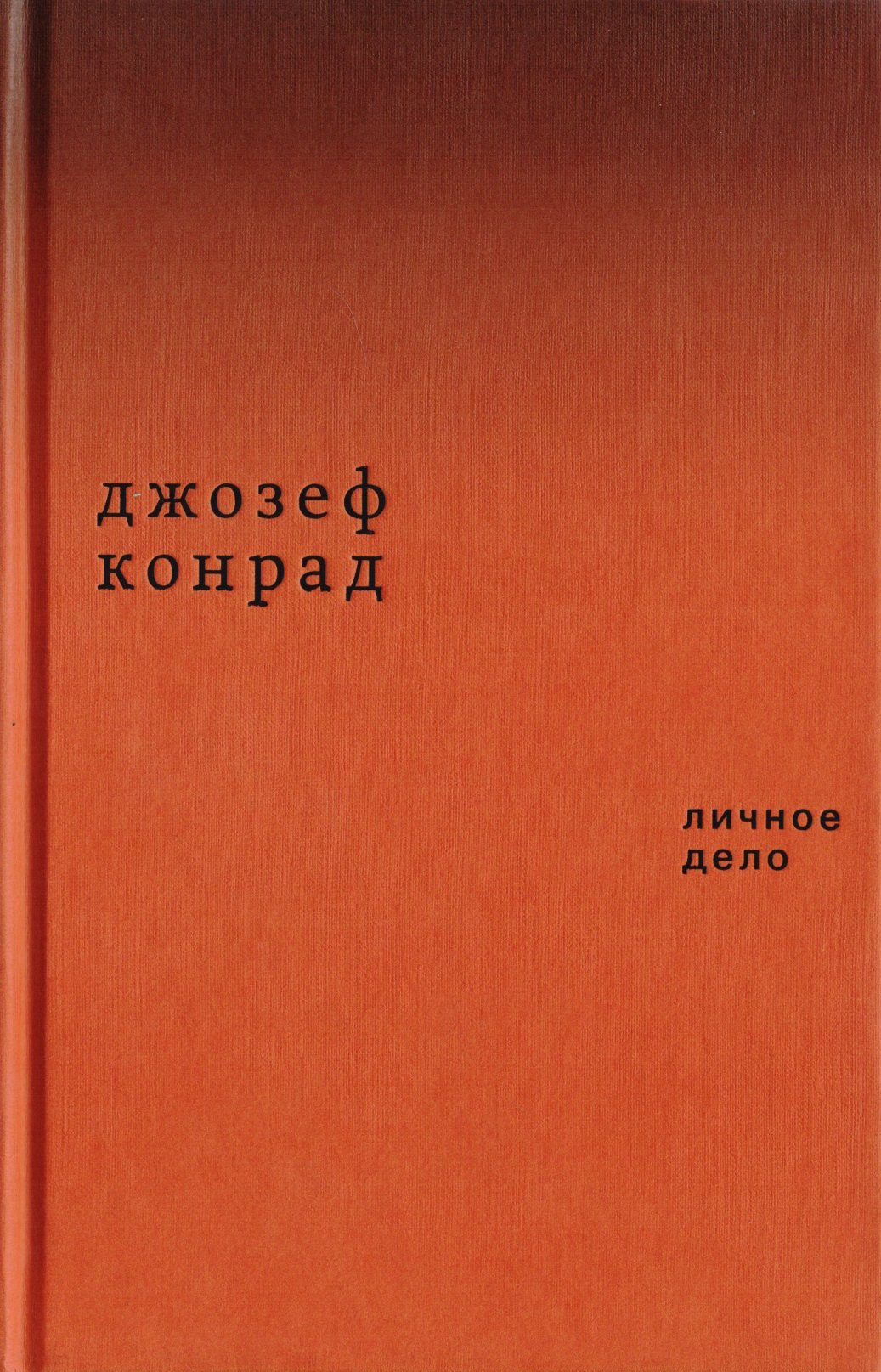 

Личное дело