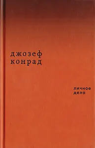 Личное дело