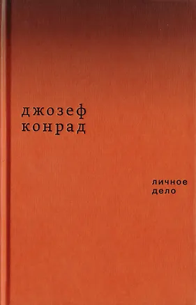 Книга Личное дело (Джозеф Конрад)