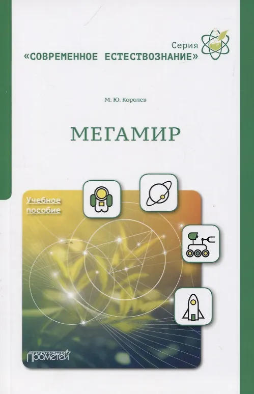 Книга Мегамир. Учебное пособие (Максим Королев) — 1