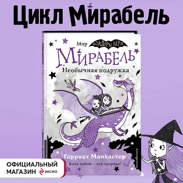 Книга Мирабель. Необычная подружка (Гарриет Манкастер) — 5
