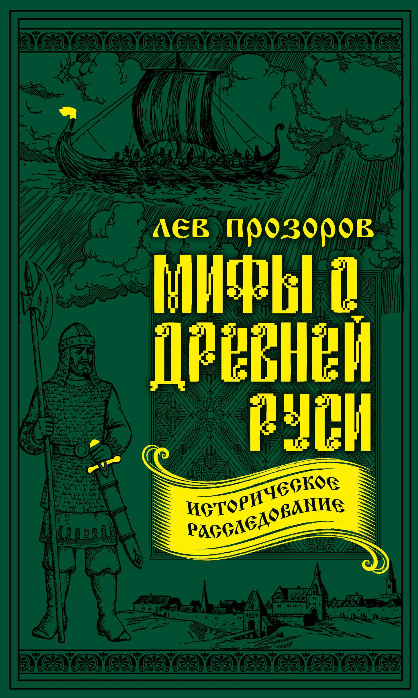 

Мифы о Древней Руси. Историческое расследование