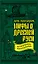 Мифы о Древней Руси. Историческое расследование — 2615129 — 1