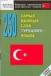Книга 250 самых важных слов турецкого языка. Нулевой уровень () — 1
