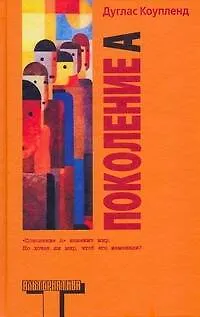 Книга Поколение A: [роман] (Дуглас Коупленд)