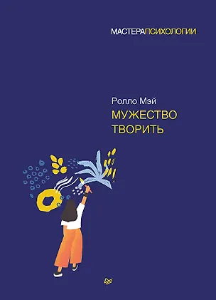 Книга Мужество творить (Ролло Мэй)
