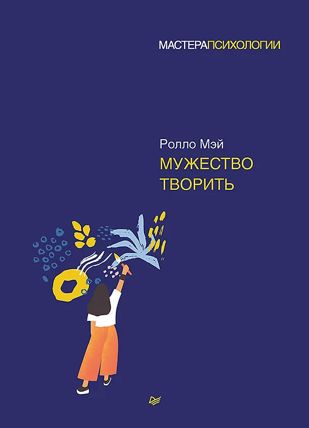 Книга Мужество творить (Ролло Мэй) — 1